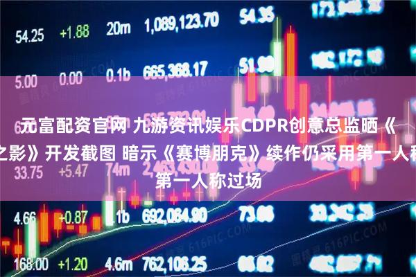 元富配资官网 九游资讯娱乐CDPR创意总监晒《往日之影》开发截图 暗示《赛博朋克》续作仍采用第一人称过场