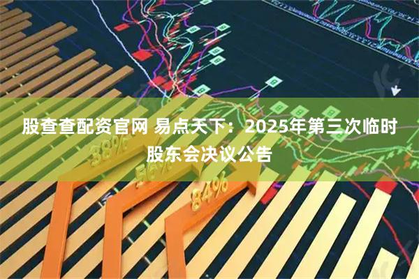 股查查配资官网 易点天下：2025年第三次临时股东会决议公告